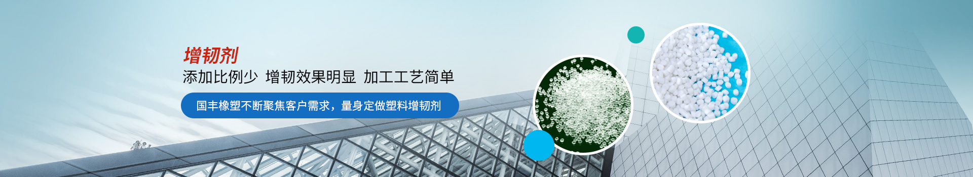 增韌劑添加比例少，增韌效果明顯