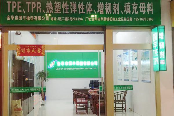 國豐橡塑為您奉上有價值的TPE材料，TPR材料資訊