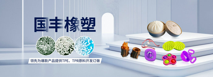 國(guó)豐橡塑率先為爆款產(chǎn)品提供TPE、TPR原料開(kāi)發(fā)定做
