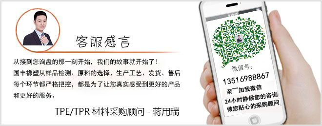 聯(lián)系TPR透明料生產(chǎn)工廠(chǎng)
